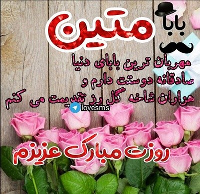 عکس نوشته بابا متین روزت مبارک