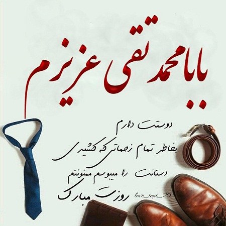 عکس نوشته بابا محمدتقی روزت مبارک