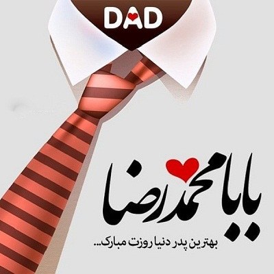 عکس نوشته بابا محمدرضا روزت مبارک