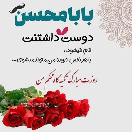 عکس نوشته بابا محسن روزت مبارک ، تبریک روز پدر با اسم محسن