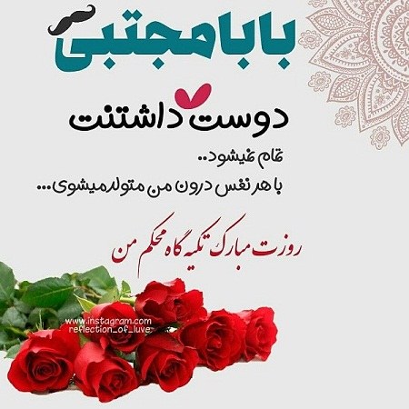 عکس نوشته بابا مجتبی روزت مبارک تکیه گاه محکم من