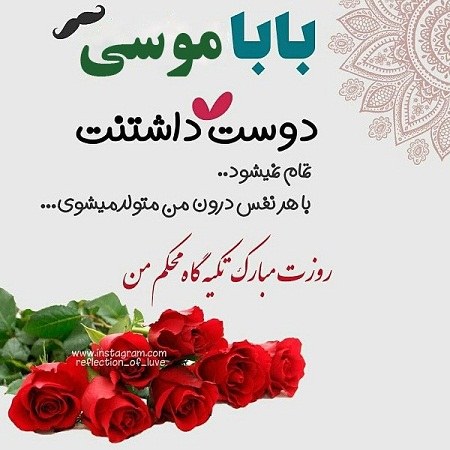 عکس نوشته بابا موسی روزت مبارک