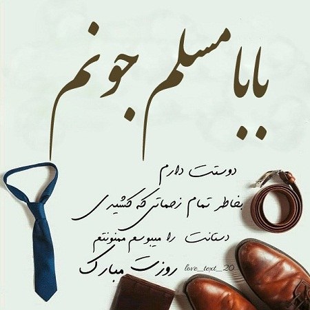 عکس نوشته بابا مسلم روزت مبارک