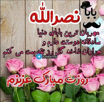 عکس نوشته بابا نصرالله روزت مبارک