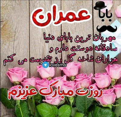 عکس نوشته بابا عمران روزت مبارک