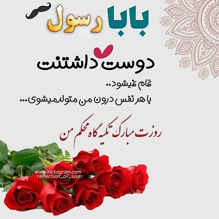 عکس نوشته بابا رسول روزت مبارک