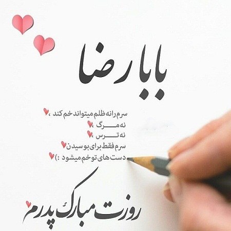 عکس نوشته بابا رضا روزت مبارک