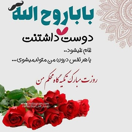 عکس نوشته بابا روح الله روزت مبارک ، تبریک روز پدر با اسم روح الله