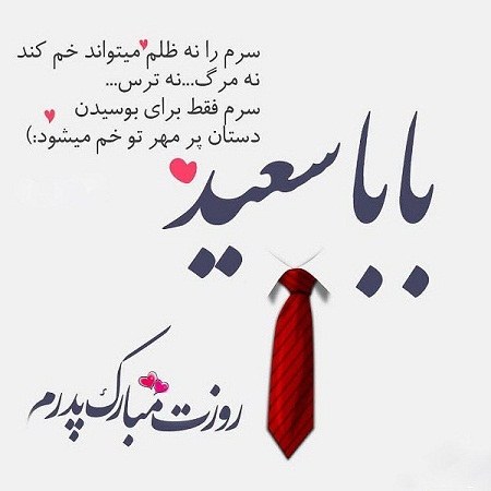 عکس نوشته بابا سعید روزت مبارک عزیزم