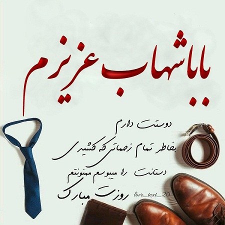 عکس نوشته بابا شهاب عزیزم روزت مبارک