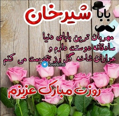 عکس نوشته بابا شیرخان روزت مبارک