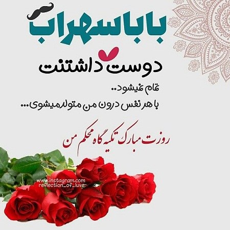 عکس نوشته بابا سهراب روزت مبارک ، تبریک روز پدر با اسم سهراب