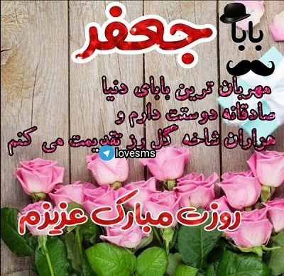 عکس نوشته بابا جعفر روزت مبارک