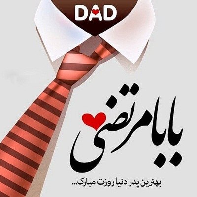 عکس نوشته بابا مرتضی روزت مبارک