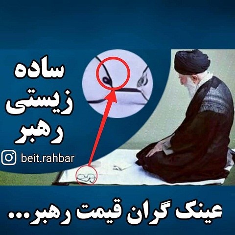 عکس نوشته از ساده زیستی رهبر عزیزم