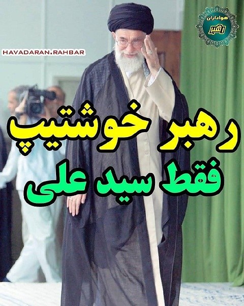 عکس پروفایل رهبر خوشتیپ خامنه ای