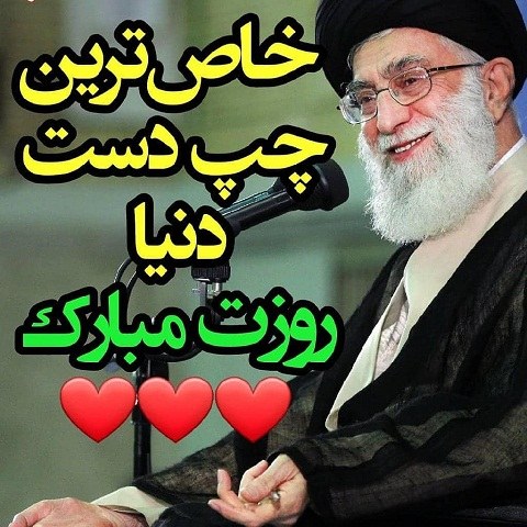 عکس نوشته رهبرم روزت مبارک