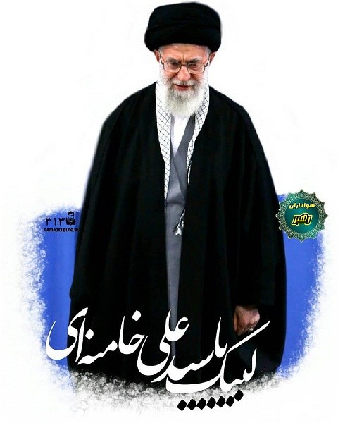 عکس نوشته لبیک یا سیدعلی خامنه ای