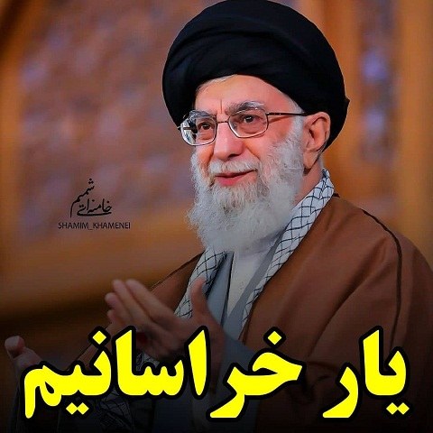 عکس نوشته یار خراسانیم رهبرم سید علی خامنه ای