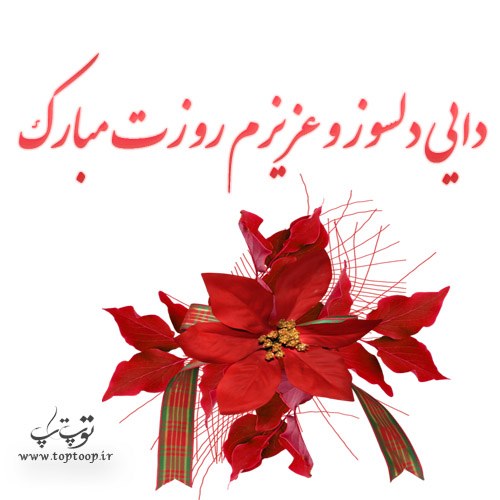 عکس دایی دلسوز و عزیزم روزت مبارک