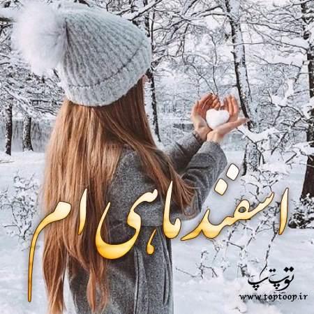 دلنوشته کوتاه و زیبای تولدم مبارک اسفند ماهی ام