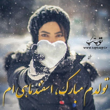 دلنوشته تولدم مبارک اسفند ماهی دخترونه