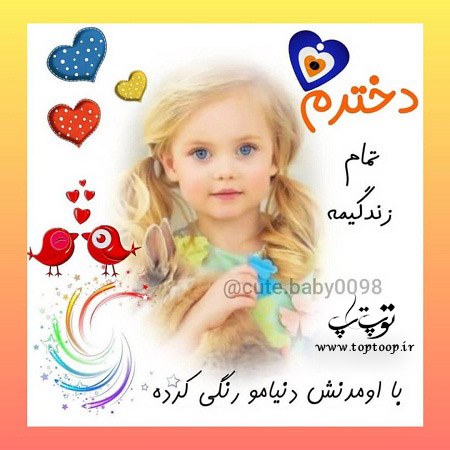 متن و عکس دلبرانه برای دخترم