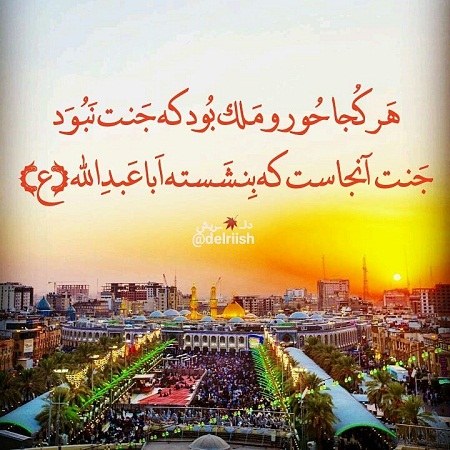 زیباترین عکس نوشته های حرم امام حسین