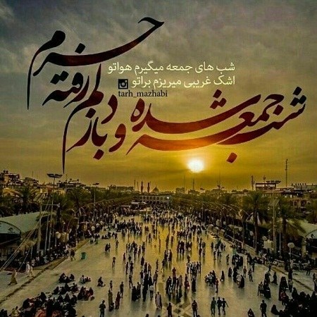 عکس پروفایل شب جمعه و حرم امام حسین