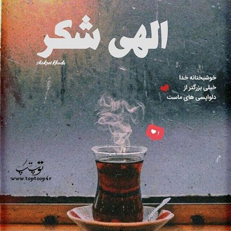 عکس پروفایل الهی شکر