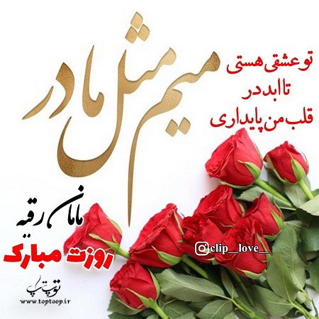 عکس و متن فوق العاده زیبا برای مادر