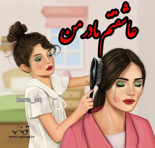 عکس نوشته مادر دختری غمگین