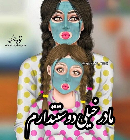 عکس نوشته مادر دختری لاکچری