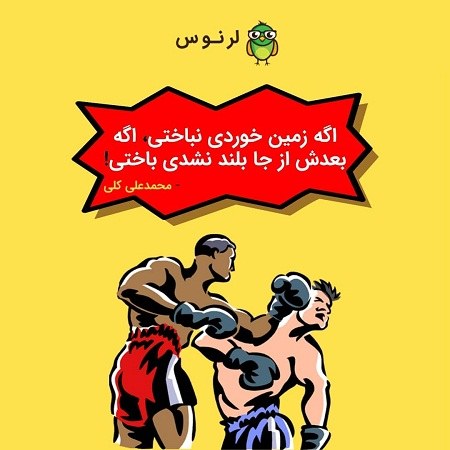 عکس پروفایل زمین خوردن و دوباره بلند شدن + جملات زیبا