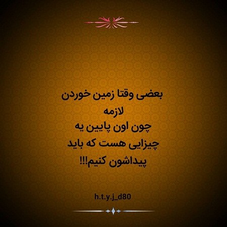 متن در مورد زمین خوردن و بلند شدن