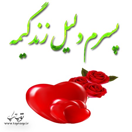 جملات شیک دلبرانه برای پسرم + عکس نوشته