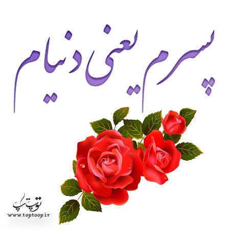 متن و عکس دلبرانه برای پسرم