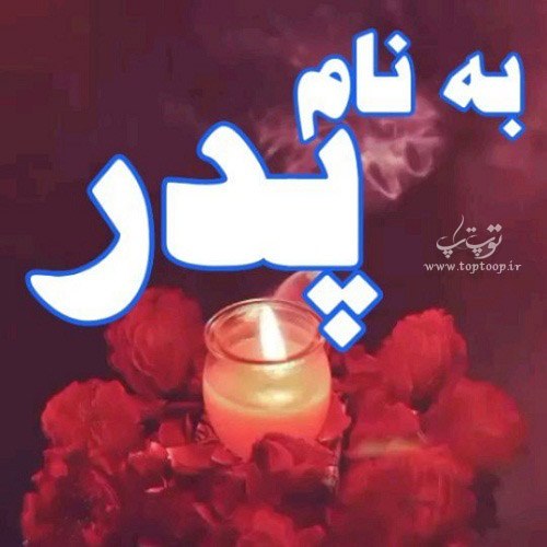 متن طولانی درمورد پدری که فوت شده