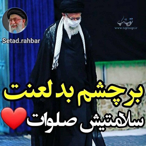 عکس نوشته درباره رهبر برای پروفایل