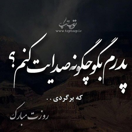 عکس نوشته روز پدر فوت شده جدید