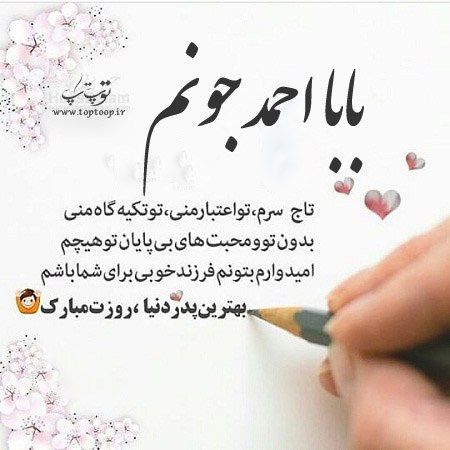 عکس نوشته بابا احمد جونم روزت مبارک