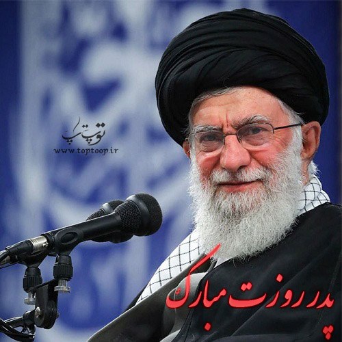 جملات کوتاه تبریک روز پدر به خامنه ای