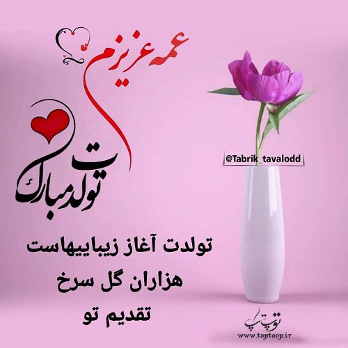 عکس نوشته عمه عزیزم تولدت مبارک 2021 جدید