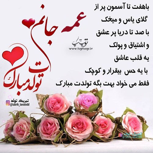 عکس نوشته عمه جون تولدت مبارک + متن قشنگ