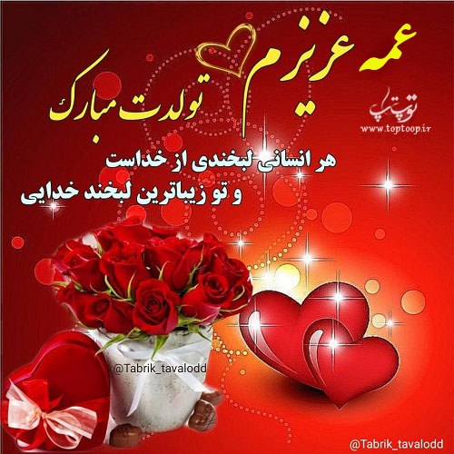 عکس تولد عمه جون با متن