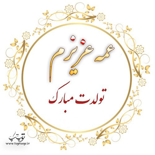 متن تولد عمه جان + عکس نوشته جدید