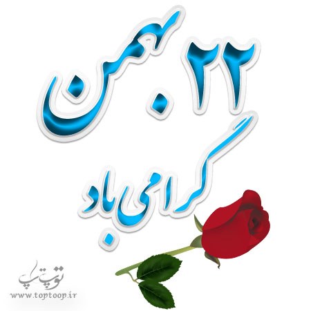 عکس نوشته 22 بهمن گرامی باد