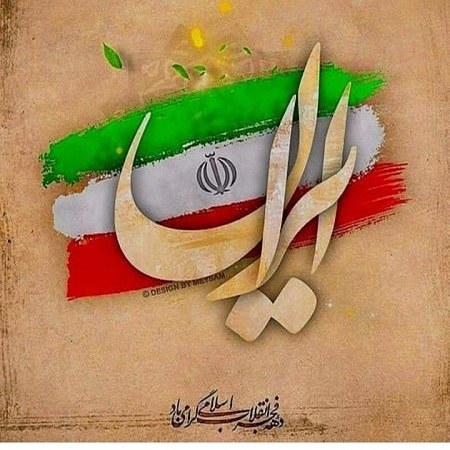 عکس نوشته راهپیمایی 22 بهمن