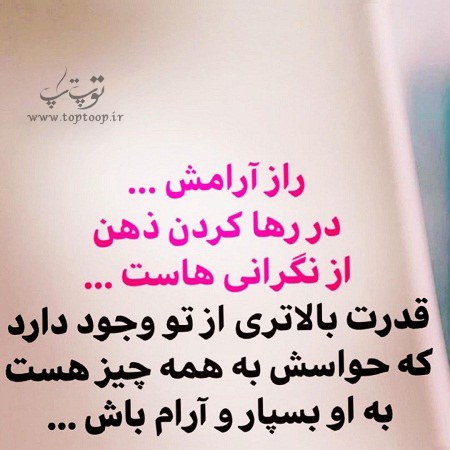 عکس نوشته آرامش بخش برای پروفایل