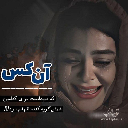 عکس نوشته گریه آور فاز سنگین